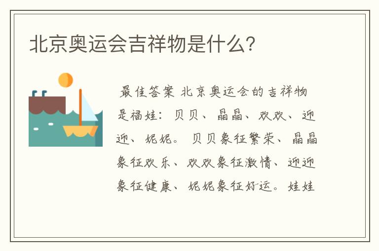 北京奥运会吉祥物是什么？