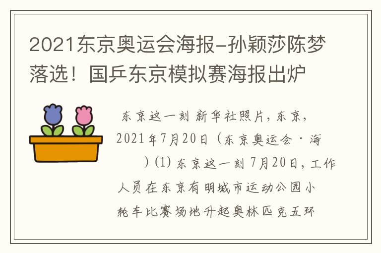 2021东京奥运会海报-孙颖莎陈梦落选！国乒东京模拟赛海报出炉，2大主力世界冠军领衔