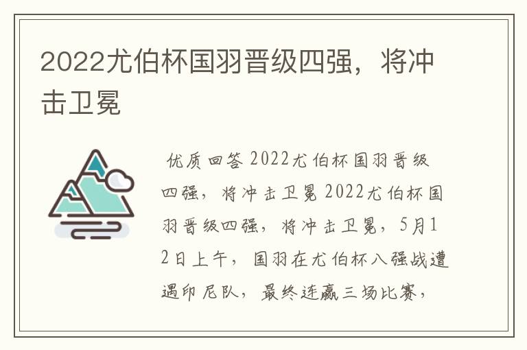 2022尤伯杯国羽晋级四强，将冲击卫冕