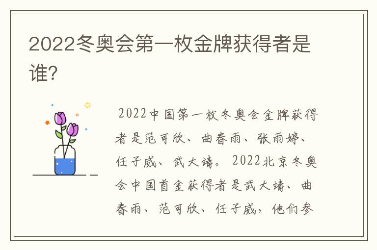 2022冬奥会第一枚金牌获得者是谁？