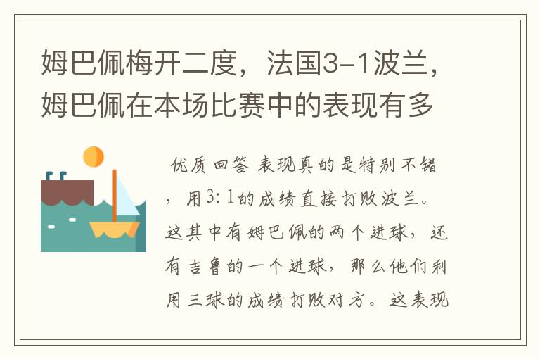 姆巴佩梅开二度，法国3-1波兰，姆巴佩在本场比赛中的表现有多好？