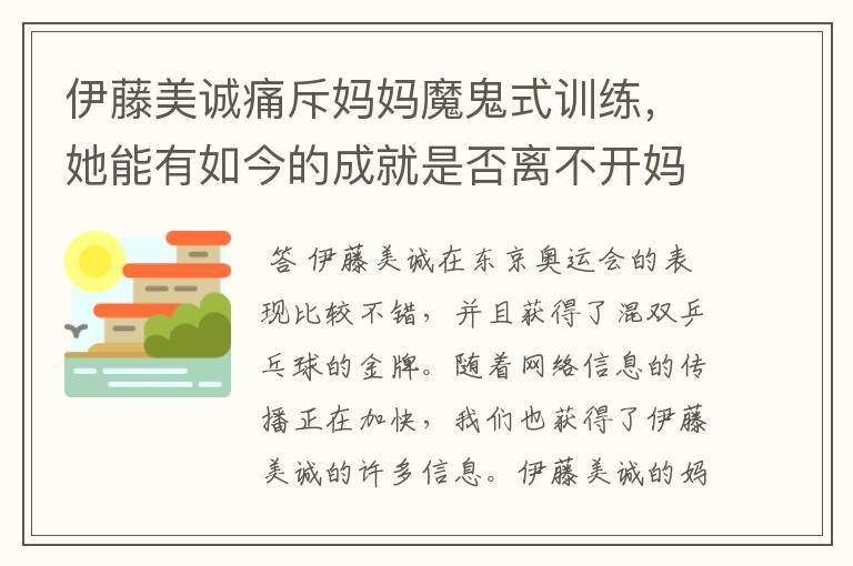 伊藤美诚痛斥妈妈魔鬼式训练，她能有如今的成就是否离不开妈妈的培育？