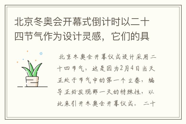 北京冬奥会开幕式倒计时以二十四节气作为设计灵感，它们的具体出处是什么？