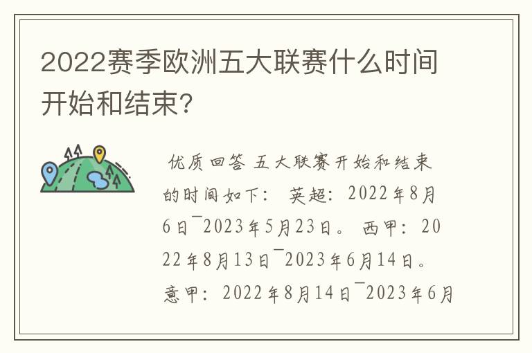 2022赛季欧洲五大联赛什么时间开始和结束?