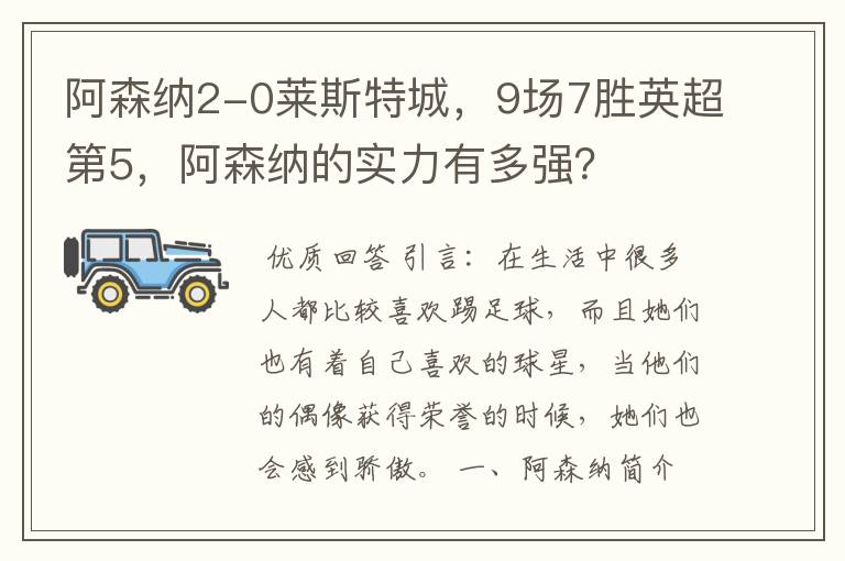 阿森纳2-0莱斯特城，9场7胜英超第5，阿森纳的实力有多强？