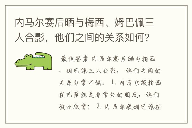 内马尔赛后晒与梅西、姆巴佩三人合影，他们之间的关系如何？