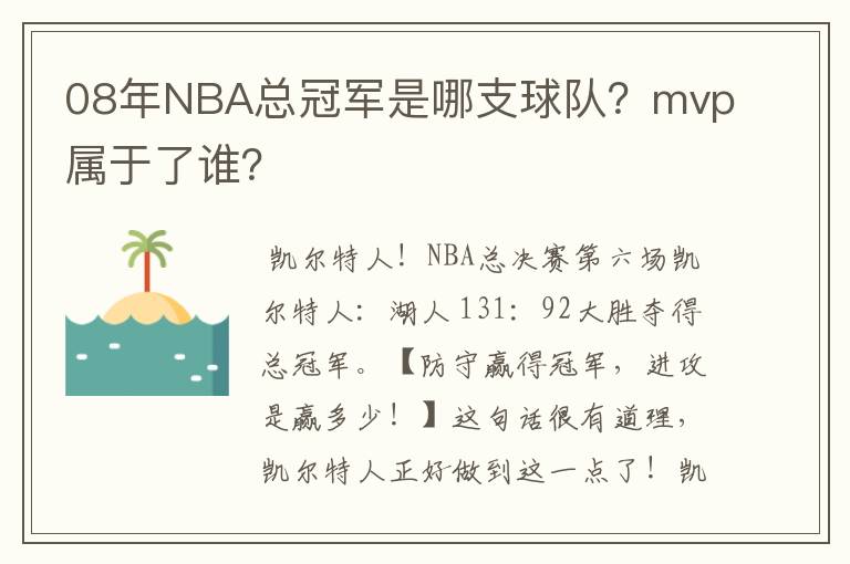 08年NBA总冠军是哪支球队？mvp属于了谁？