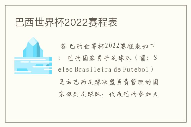 巴西世界杯2022赛程表