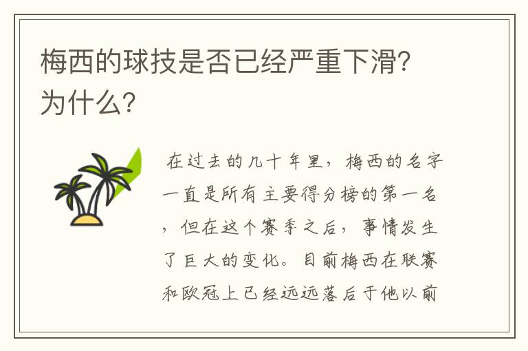 梅西的球技是否已经严重下滑？为什么？