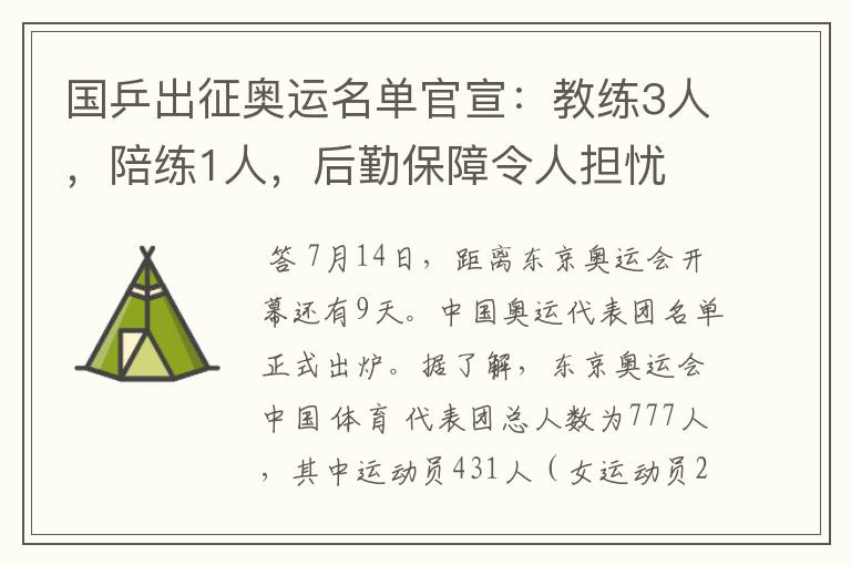 国乒出征奥运名单官宣：教练3人，陪练1人，后勤保障令人担忧