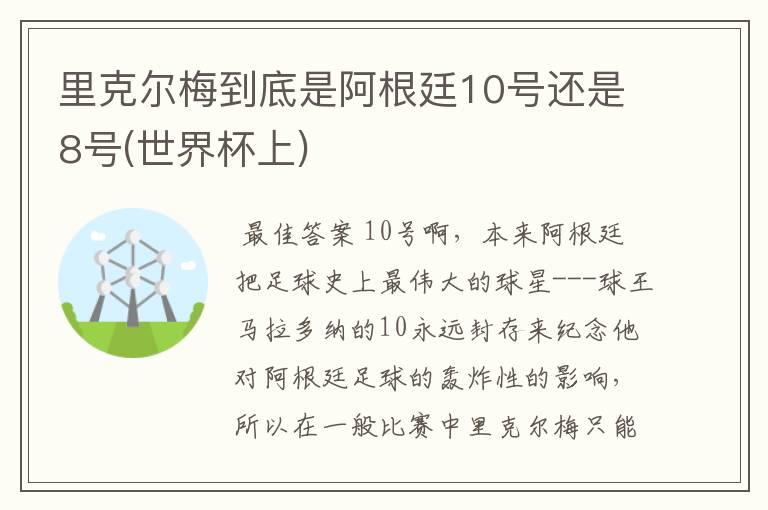 里克尔梅到底是阿根廷10号还是8号(世界杯上)