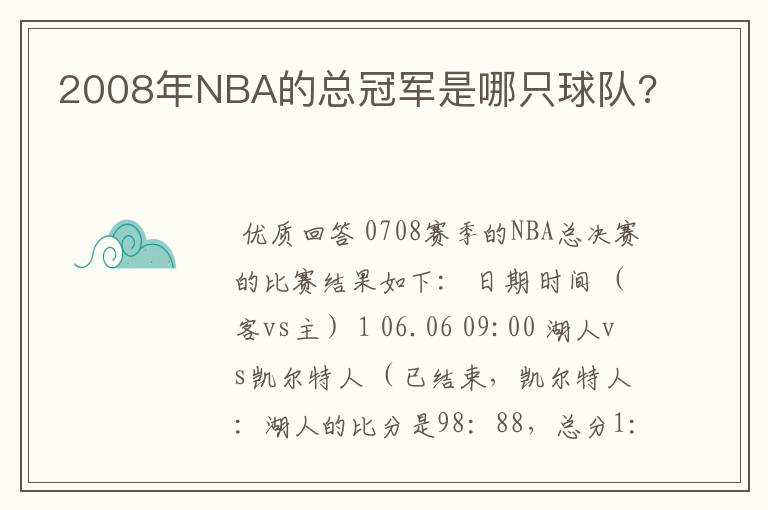 2008年NBA的总冠军是哪只球队?