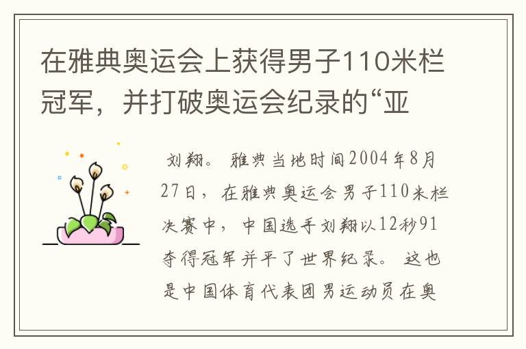 在雅典奥运会上获得男子110米栏冠军，并打破奥运会纪录的“亚洲飞龙”是