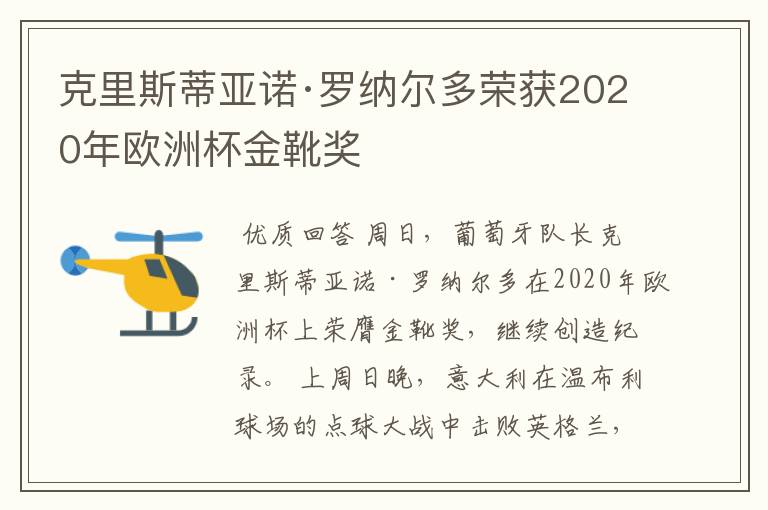 克里斯蒂亚诺·罗纳尔多荣获2020年欧洲杯金靴奖