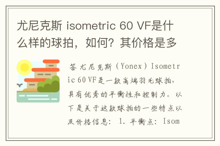 尤尼克斯 isometric 60 VF是什么样的球拍，如何？其价格是多少呢？