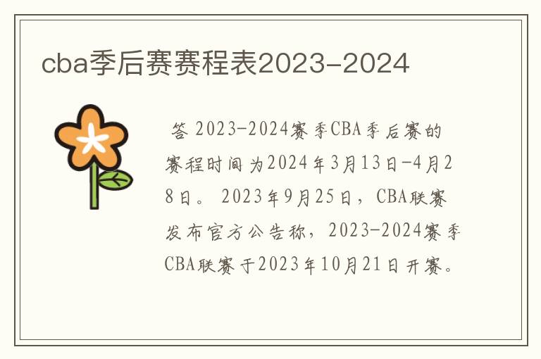 cba季后赛赛程表2023-2024