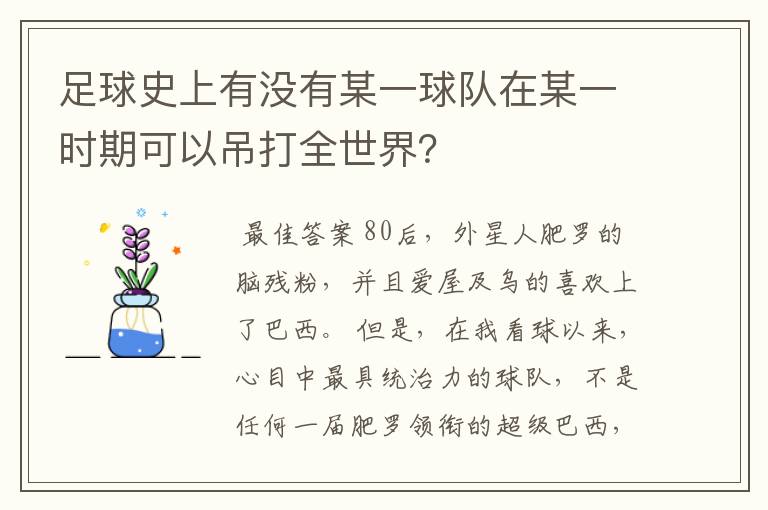 足球史上有没有某一球队在某一时期可以吊打全世界？