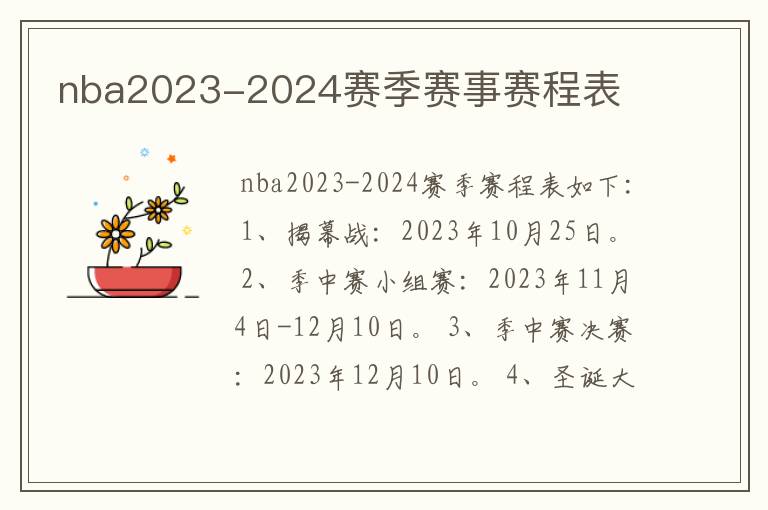 nba2023-2024赛季赛事赛程表