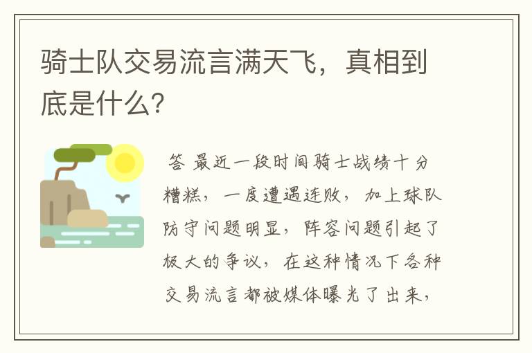 骑士队交易流言满天飞，真相到底是什么？