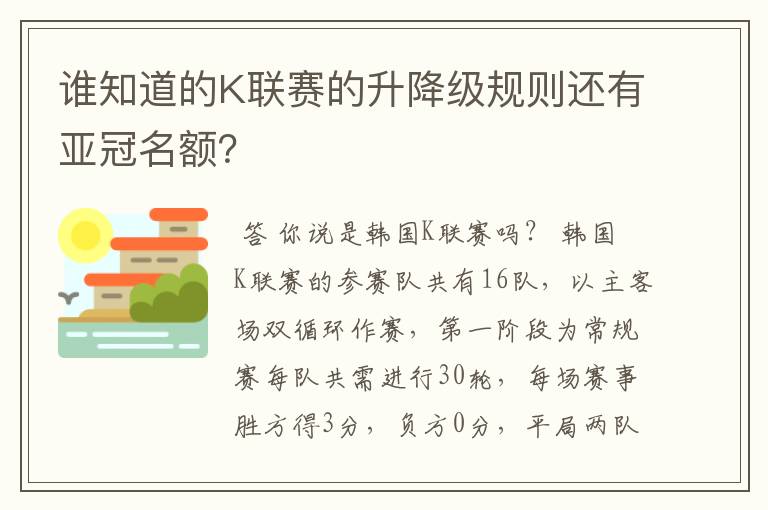 谁知道的K联赛的升降级规则还有亚冠名额？