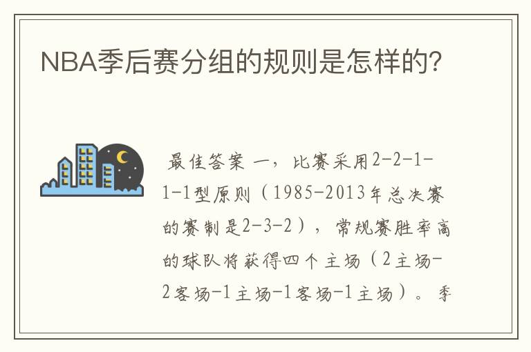 NBA季后赛分组的规则是怎样的？