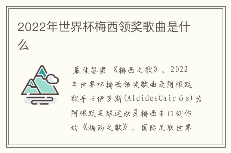 2022年世界杯梅西领奖歌曲是什么