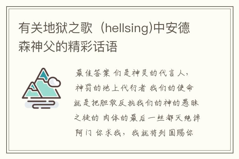 有关地狱之歌（hellsing)中安德森神父的精彩话语