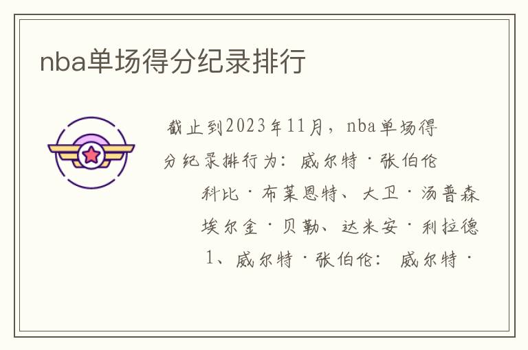 nba单场得分纪录排行