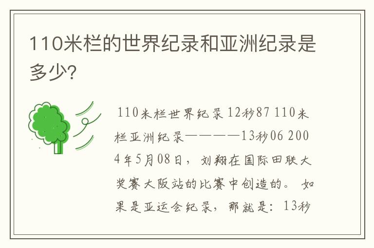 110米栏的世界纪录和亚洲纪录是多少？