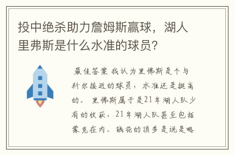 投中绝杀助力詹姆斯赢球，湖人里弗斯是什么水准的球员？