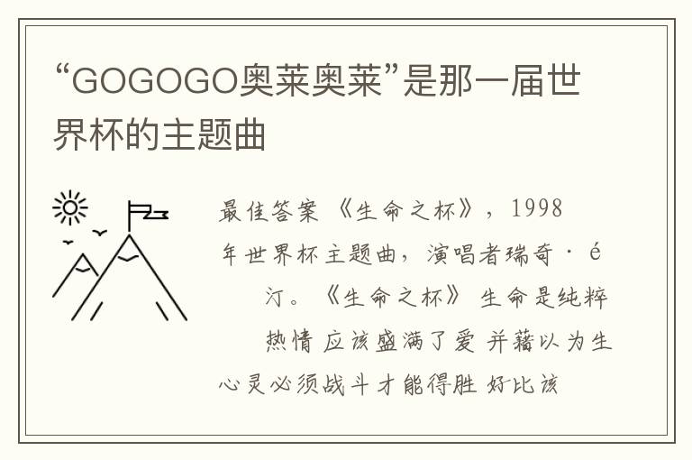 “GOGOGO奥莱奥莱”是那一届世界杯的主题曲