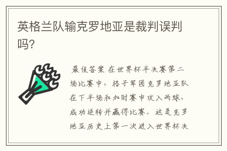 英格兰队输克罗地亚是裁判误判吗？