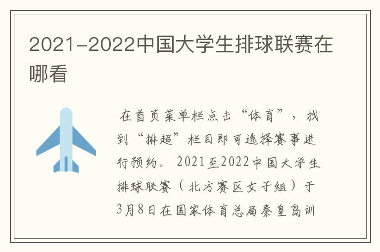 2021-2022中国大学生排球联赛在哪看