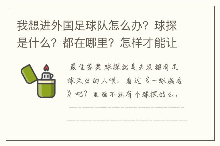 我想进外国足球队怎么办？球探是什么？都在哪里？怎样才能让他们发觉我？