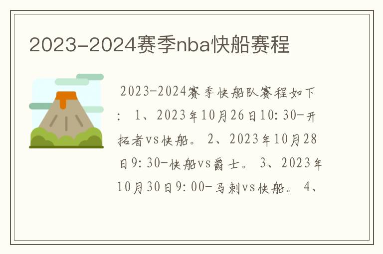 2023-2024赛季nba快船赛程