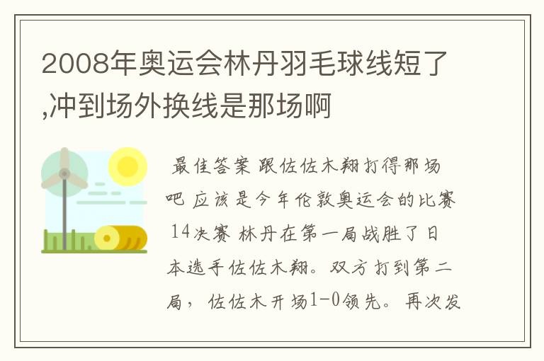 2008年奥运会林丹羽毛球线短了,冲到场外换线是那场啊