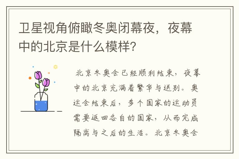 卫星视角俯瞰冬奥闭幕夜，夜幕中的北京是什么模样？