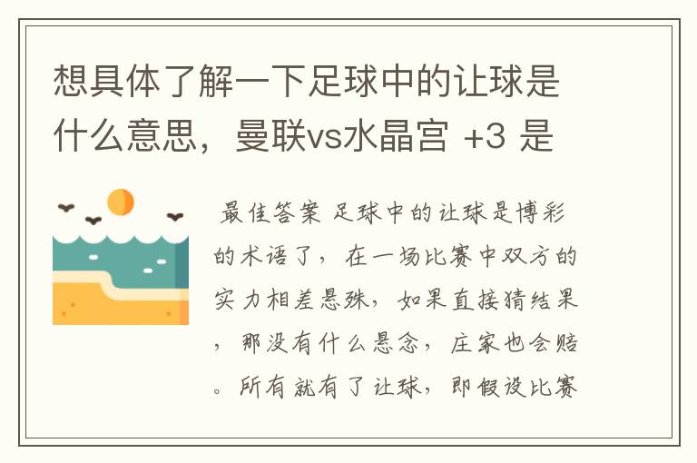 想具体了解一下足球中的让球是什么意思，曼联vs水晶宫 +3 是不是曼联必须要以4比0这样的比分才算