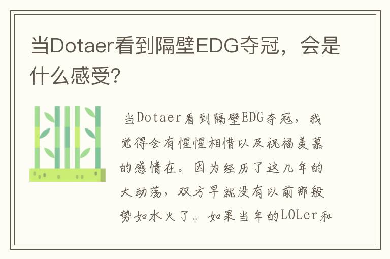 当Dotaer看到隔壁EDG夺冠，会是什么感受？