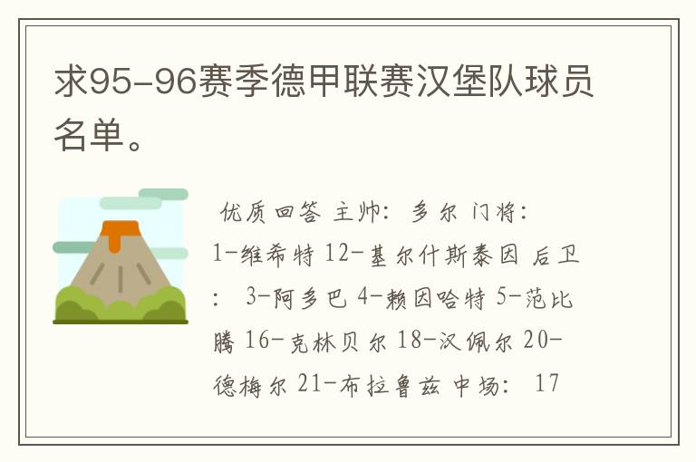 求95-96赛季德甲联赛汉堡队球员名单。