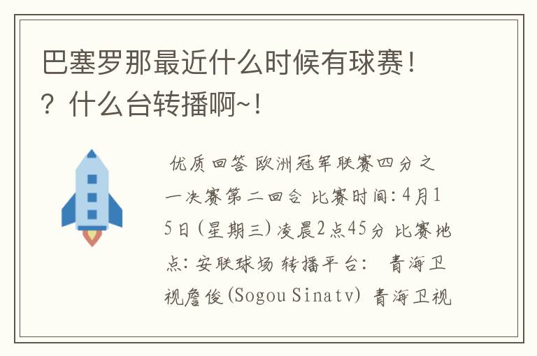 巴塞罗那最近什么时候有球赛！？什么台转播啊~！