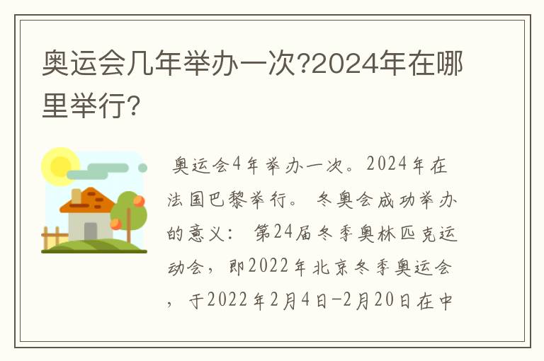 奥运会几年举办一次?2024年在哪里举行?