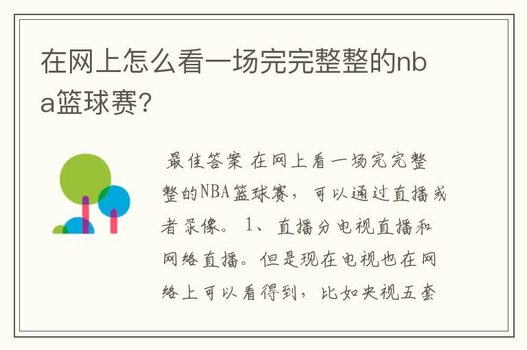 在网上怎么看一场完完整整的nba篮球赛?