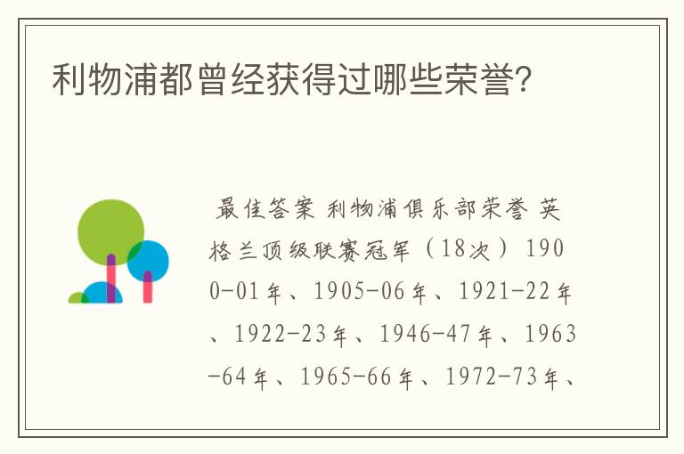 利物浦都曾经获得过哪些荣誉？