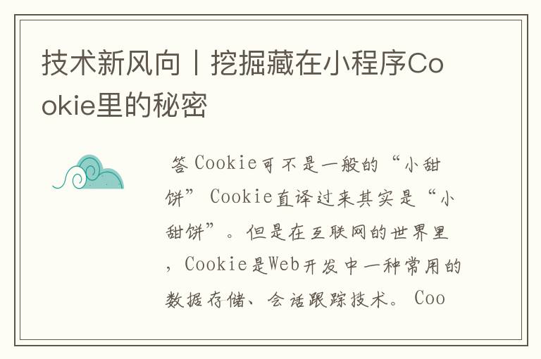 技术新风向丨挖掘藏在小程序Cookie里的秘密