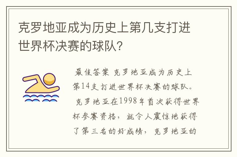 克罗地亚成为历史上第几支打进世界杯决赛的球队？