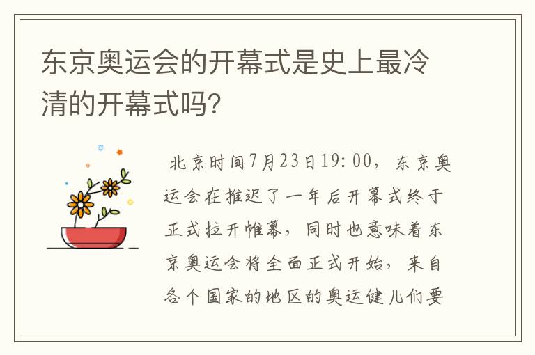 东京奥运会的开幕式是史上最冷清的开幕式吗？