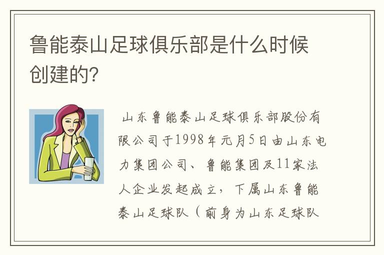 鲁能泰山足球俱乐部是什么时候创建的？