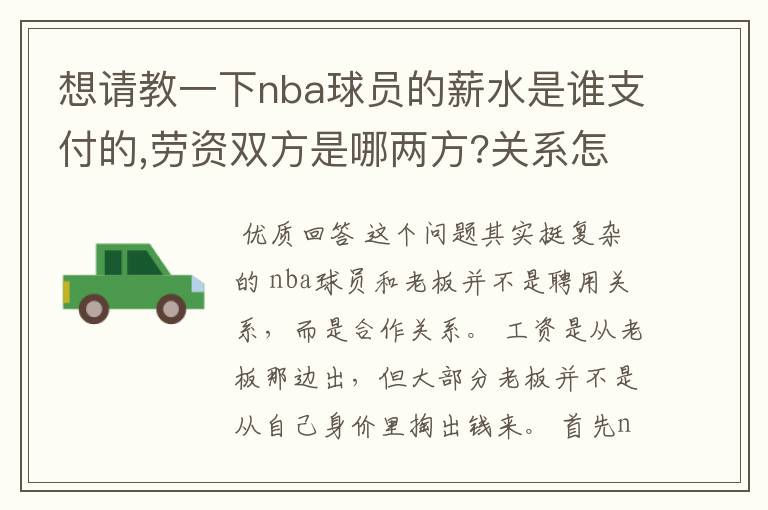 想请教一下nba球员的薪水是谁支付的,劳资双方是哪两方?关系怎样/