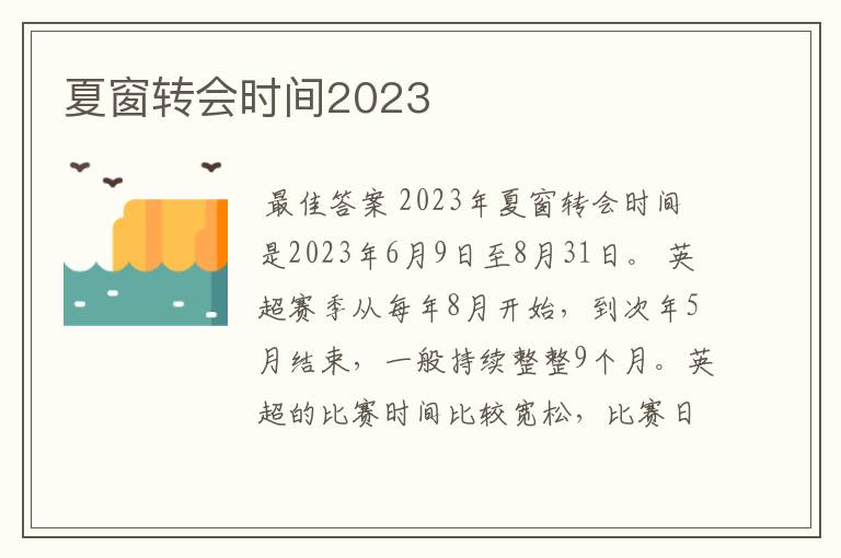 夏窗转会时间2023